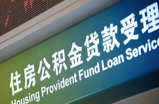 忻州成都住房公积金提取类型（成都公积金的提取）